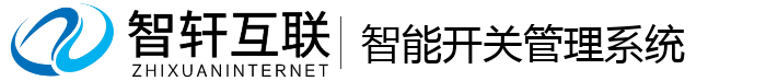 智能开关管理系统
